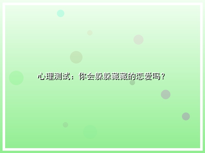 心理测试：你会躲躲藏藏的恋爱吗？