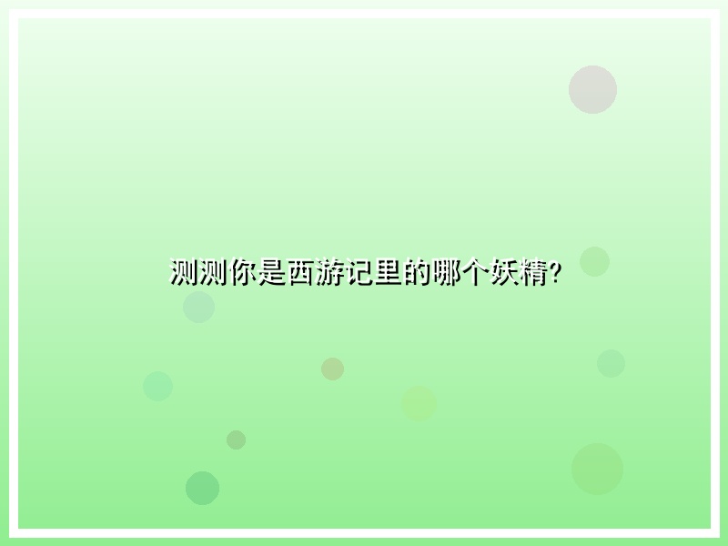 测测你是西游记里的哪个妖精?
