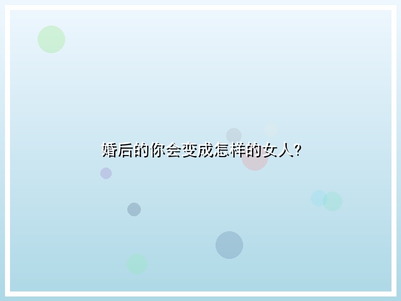 婚后的你会变成怎样的女人?
