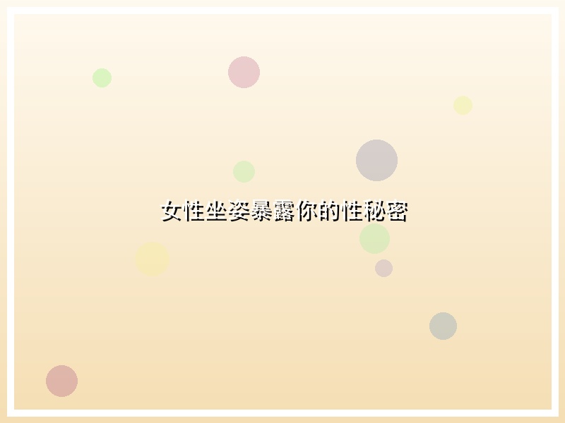 女性坐姿暴露你的性秘密