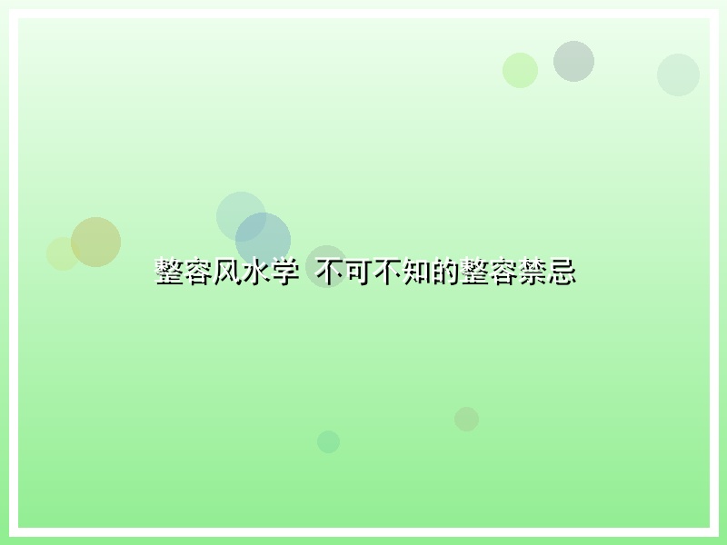 整容风水学 不可不知的整容禁忌