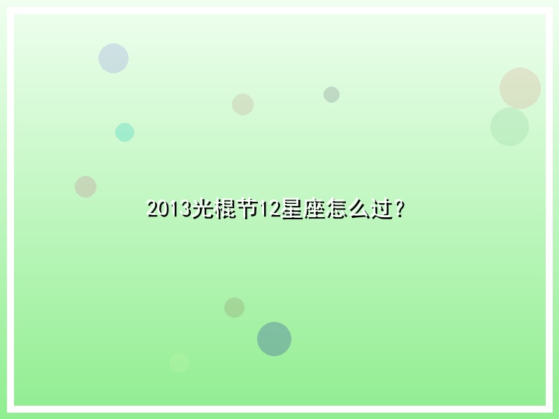2013光棍节12星座怎么过？
