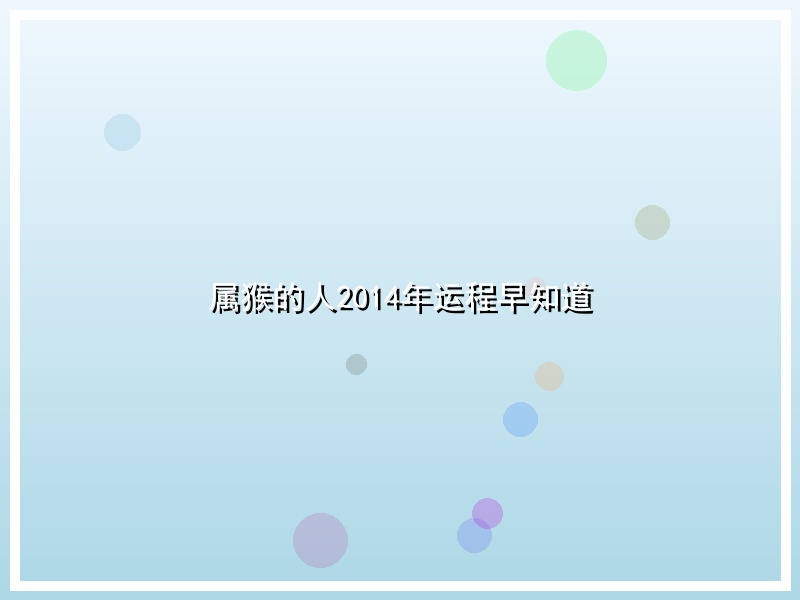 属猴的人2014年运程早知道