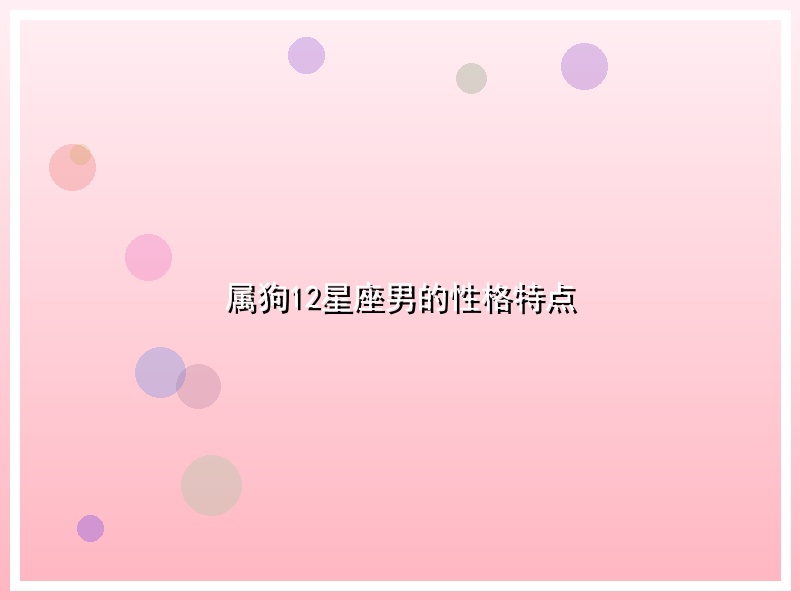 属狗12星座男的性格特点