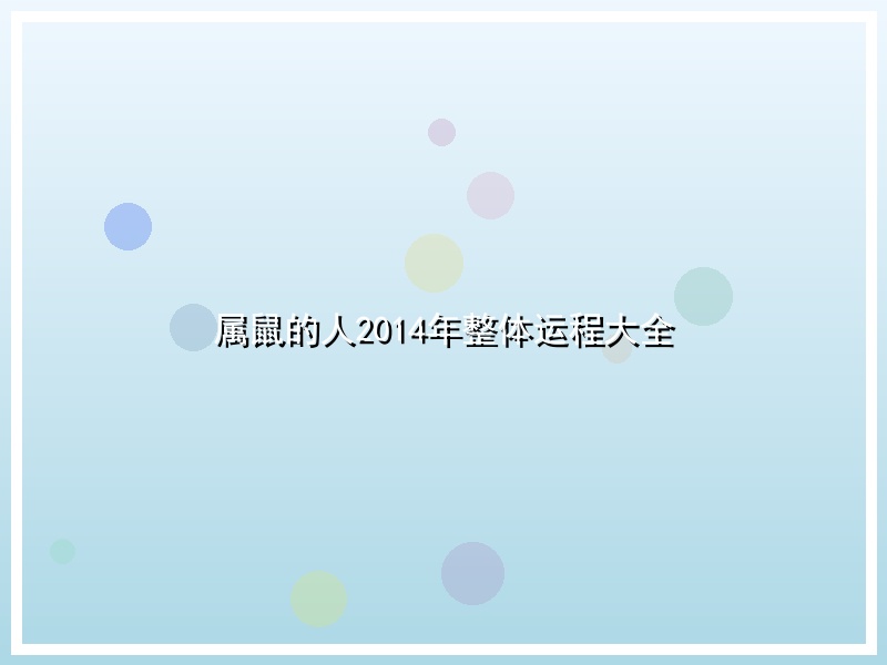 属鼠的人2014年整体运程大全