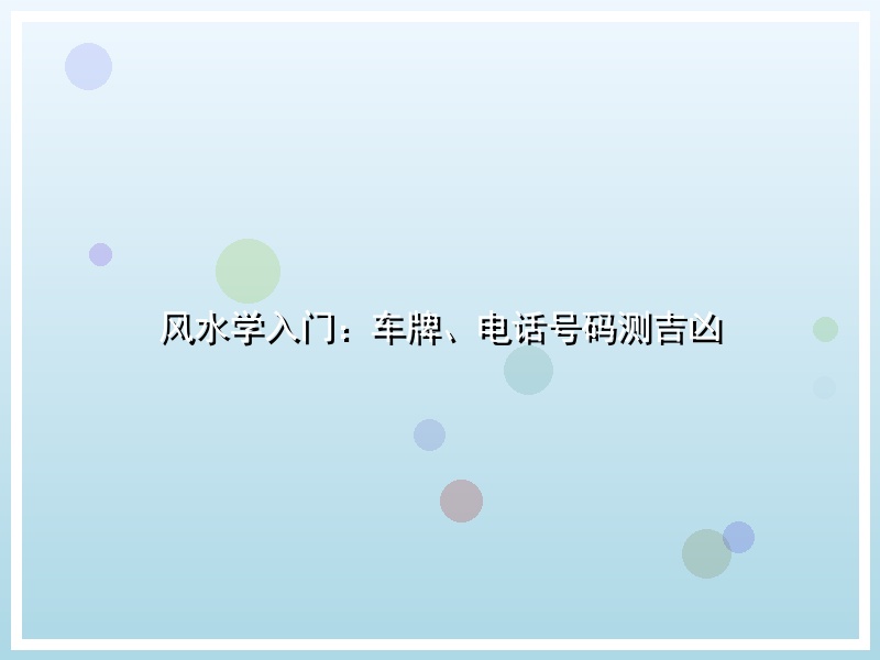 风水学入门：车牌、电话号码测吉凶