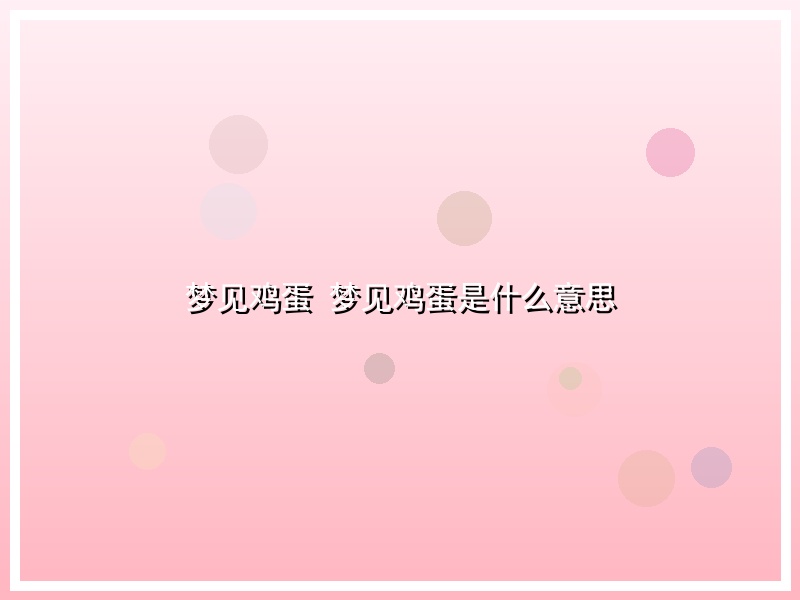 梦见鸡蛋 梦见鸡蛋是什么意思