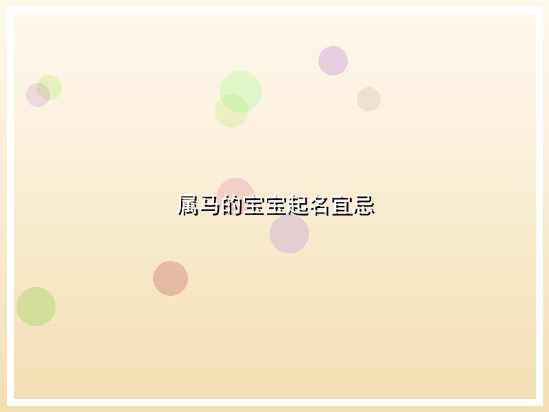 属马的宝宝起名宜忌