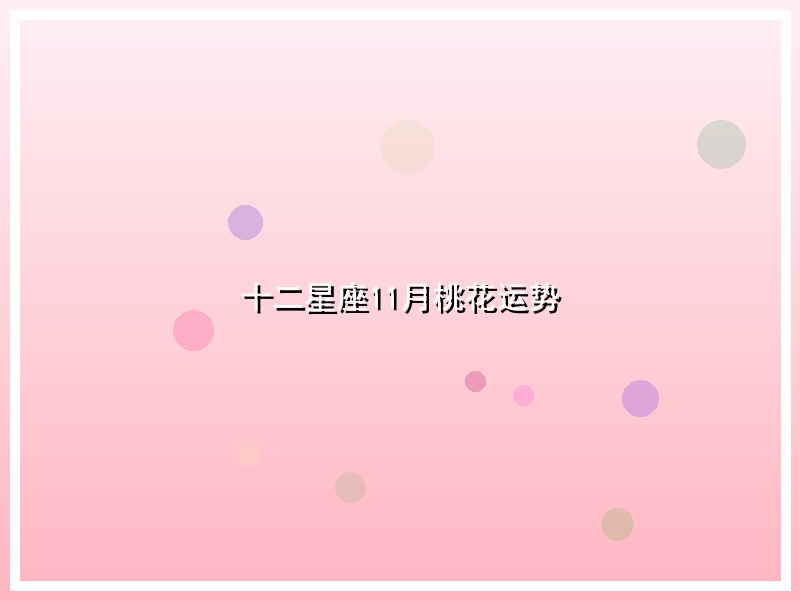 十二星座11月桃花运势