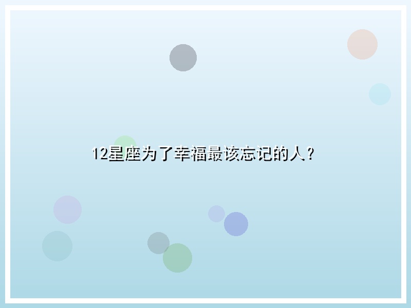 12星座为了幸福最该忘记的人？
