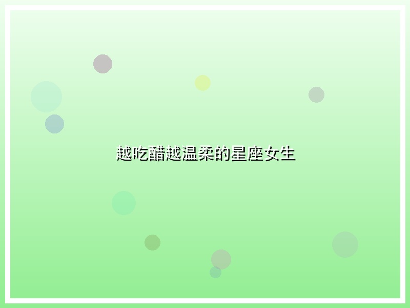 越吃醋越温柔的星座女生