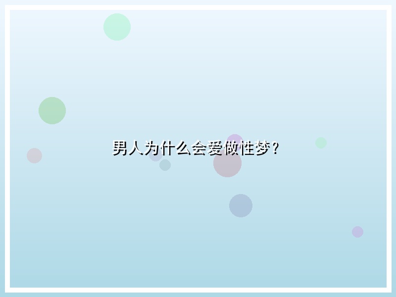 男人为什么会爱做性梦？