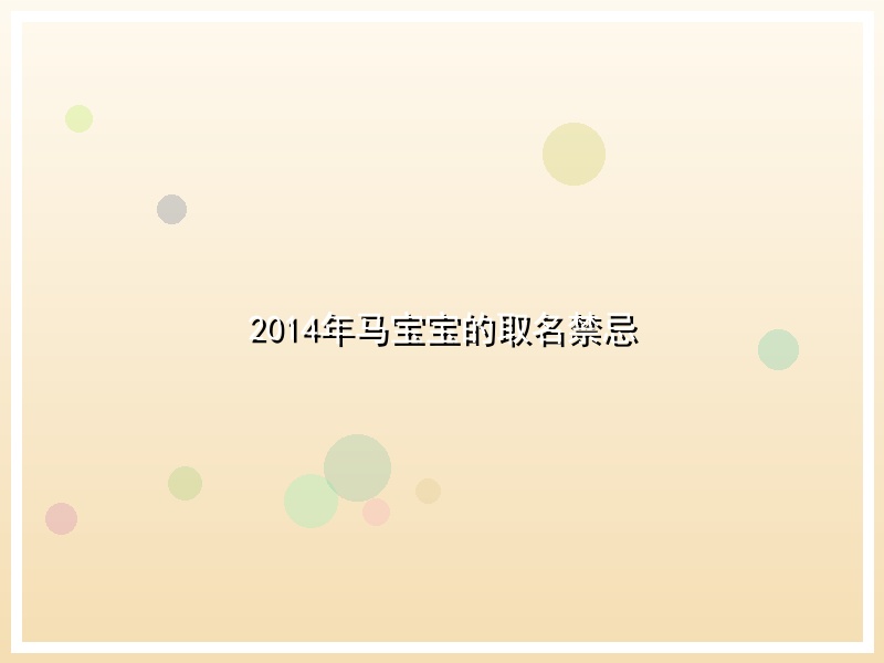 2014年马宝宝的取名禁忌