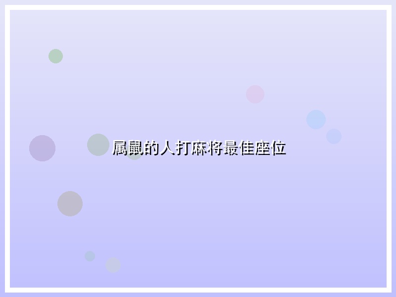属鼠的人打麻将最佳座位