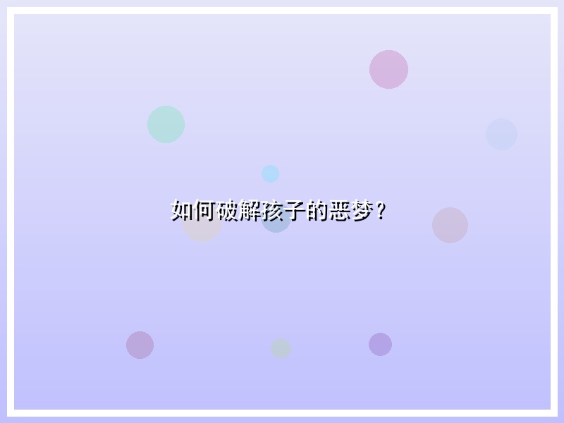 如何破解孩子的恶梦？