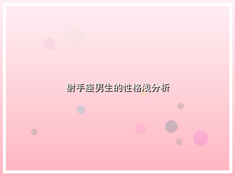 射手座男生的性格浅分析