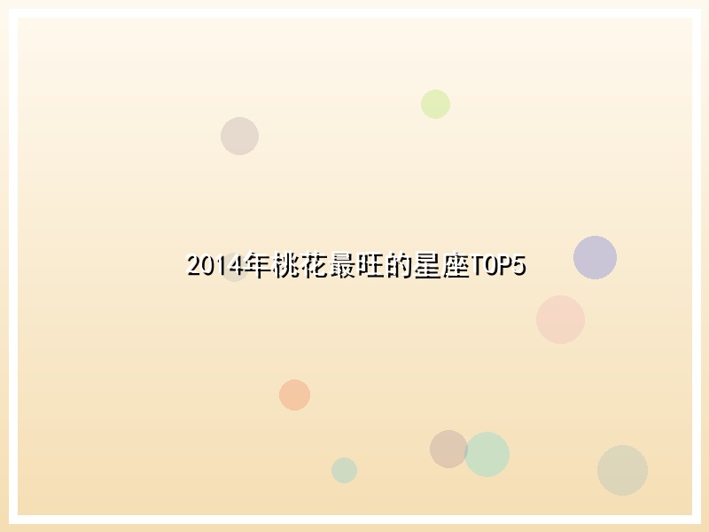 2014年桃花最旺的星座TOP5