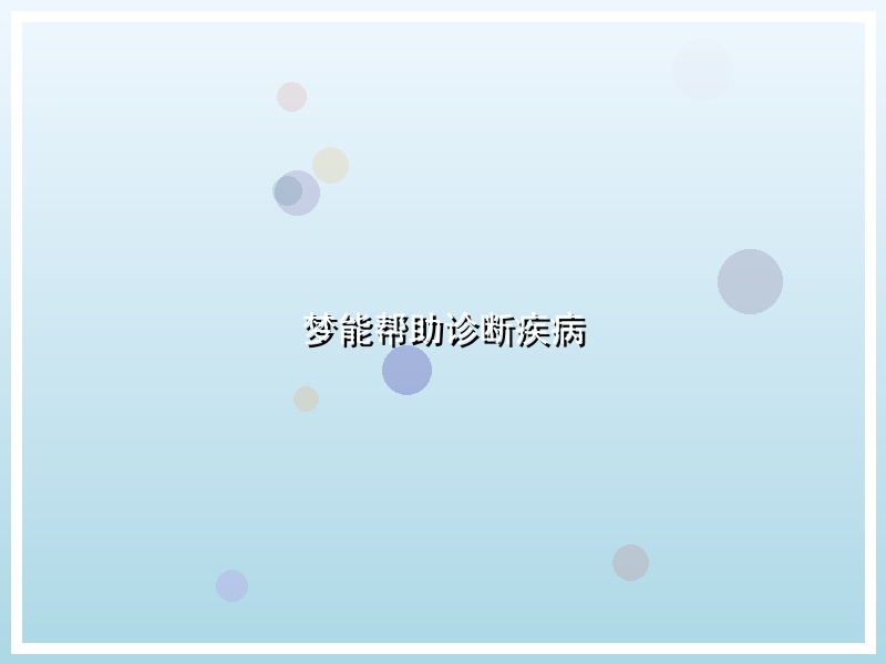 梦能帮助诊断疾病