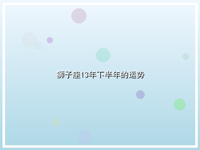 狮子座13年下半年的运势