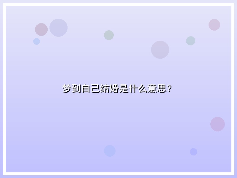 梦到自己结婚是什么意思？