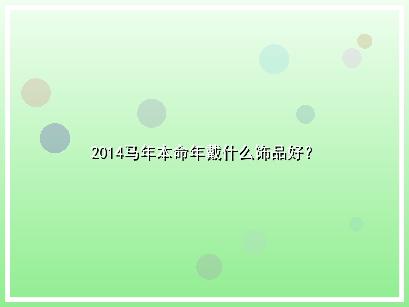 2014马年本命年戴什么饰品好？