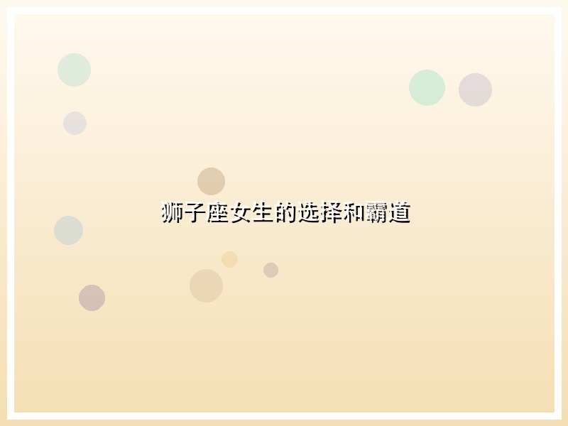 狮子座女生的选择和霸道