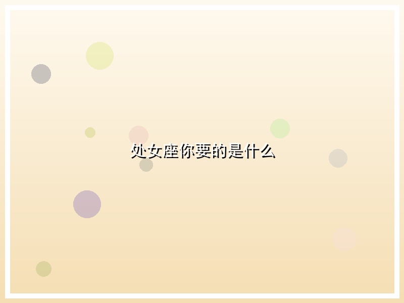 处女座你要的是什么