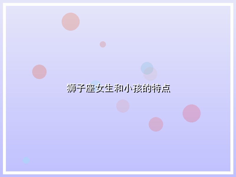 狮子座女生和小孩的特点