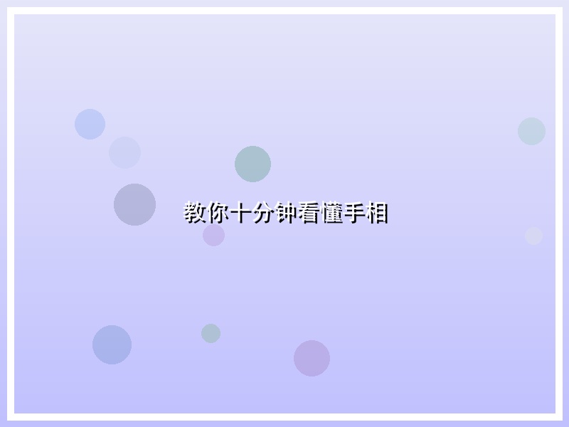 教你十分钟看懂手相