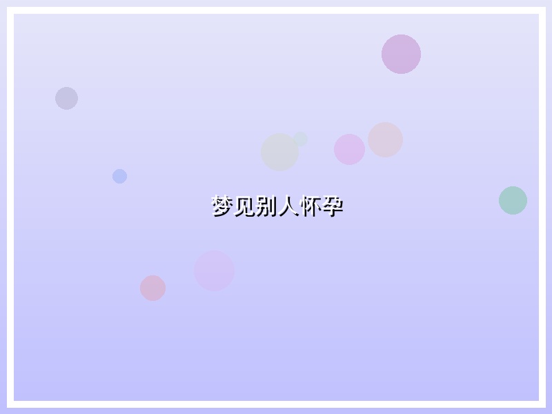梦见别人怀孕