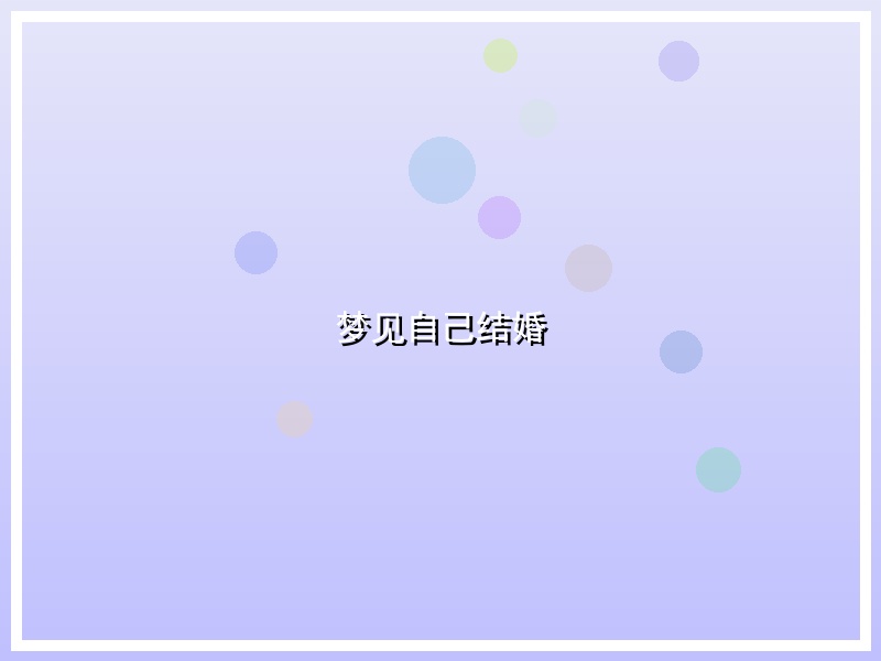 梦见自己结婚