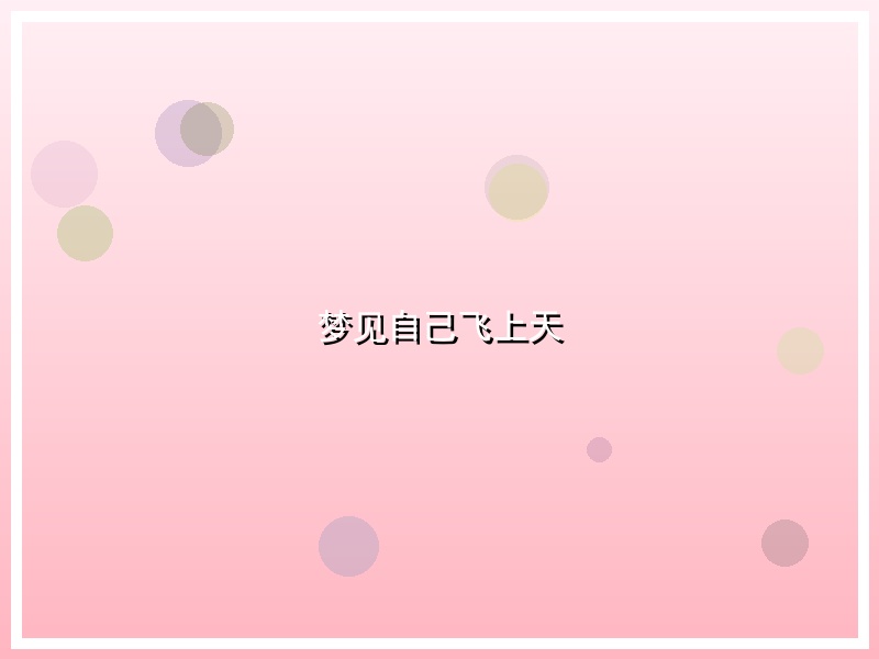 梦见自己飞上天