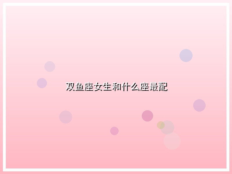 双鱼座女生和什么座最配