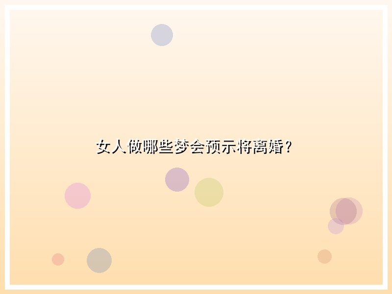 女人做哪些梦会预示将离婚？