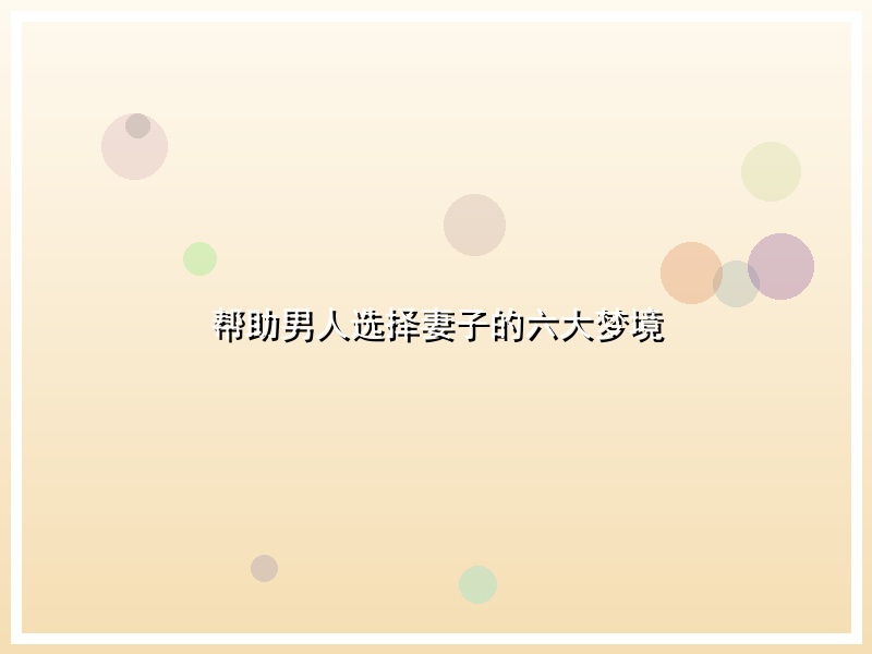 帮助男人选择妻子的六大梦境