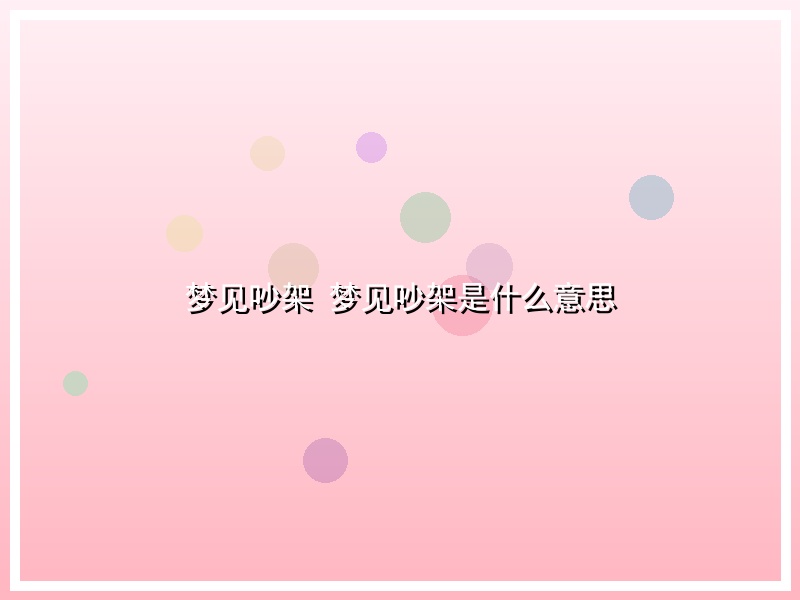 梦见吵架 梦见吵架是什么意思