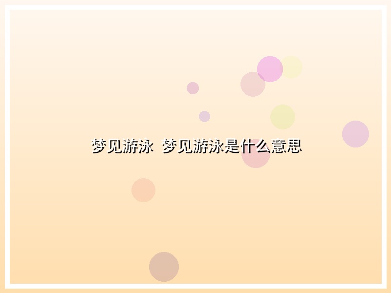 梦见游泳 梦见游泳是什么意思