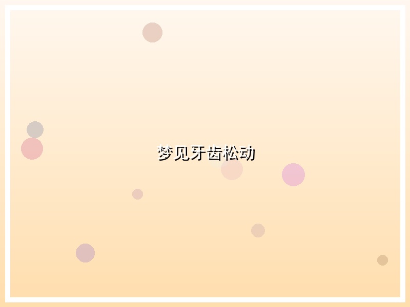 梦见牙齿松动