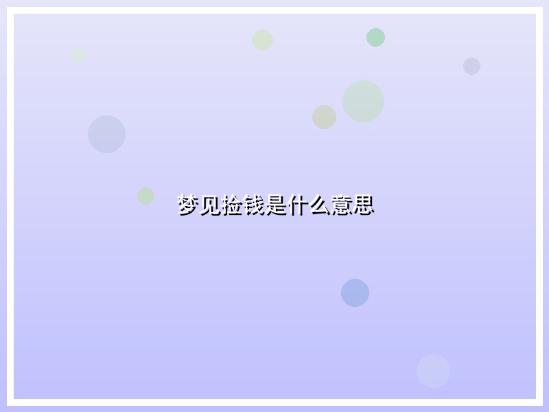 梦见捡钱是什么意思