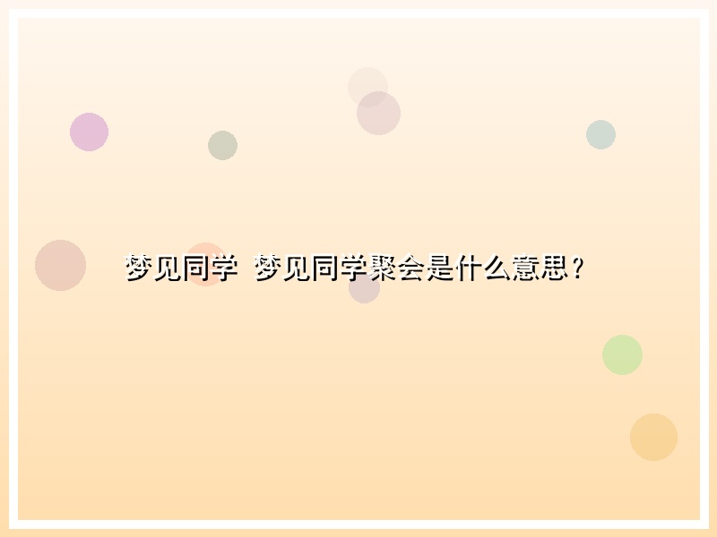 梦见同学 梦见同学聚会是什么意思？