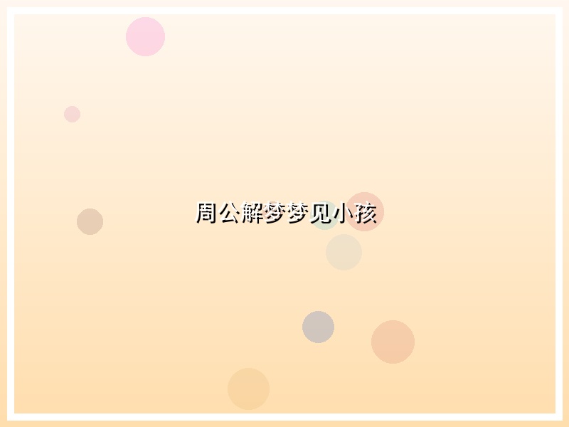 周公解梦梦见小孩