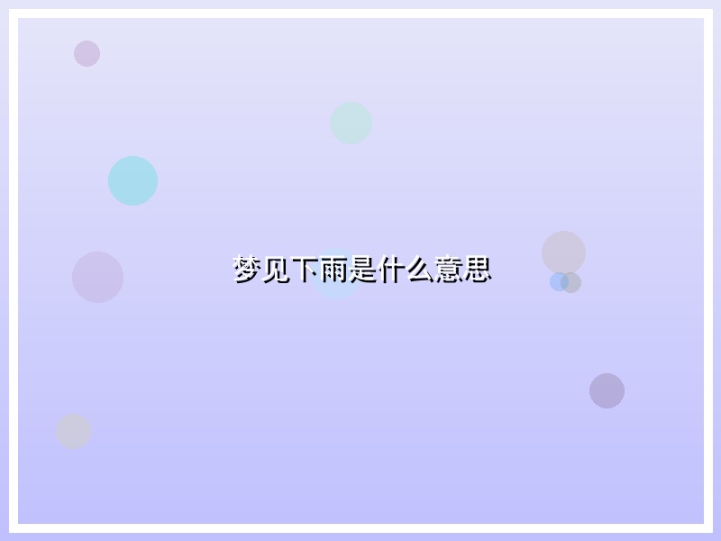梦见下雨是什么意思