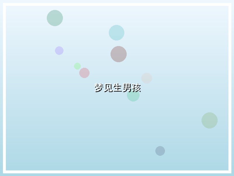 梦见生男孩