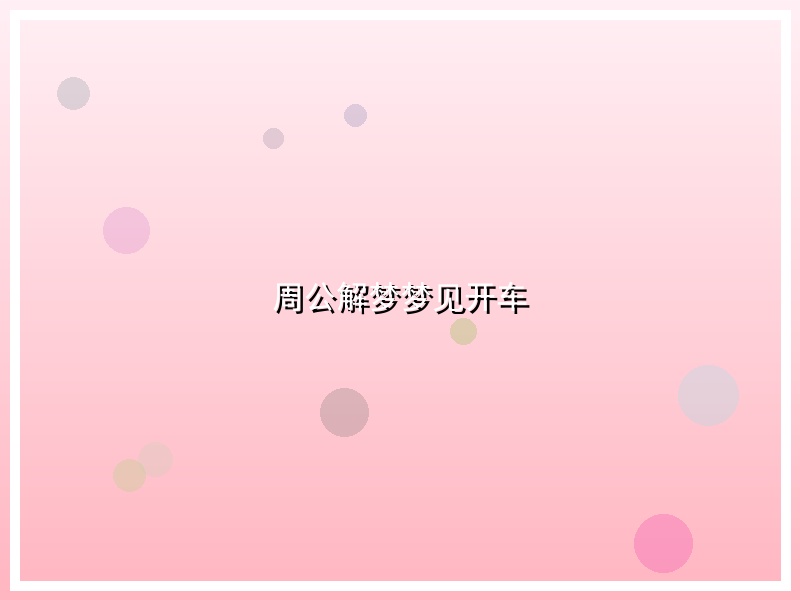 周公解梦梦见开车