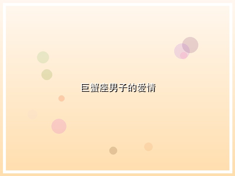 巨蟹座男子的爱情