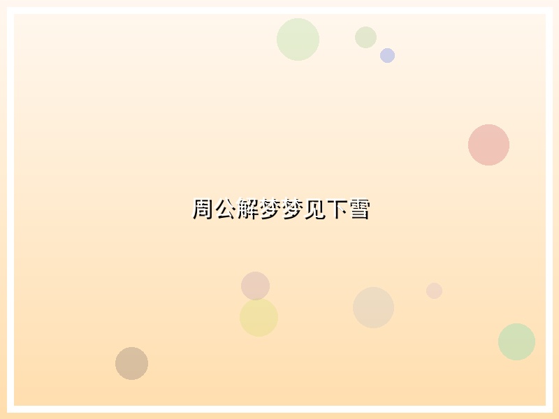 周公解梦梦见下雪