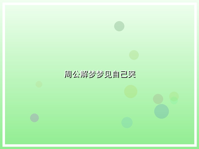 周公解梦梦见自己哭