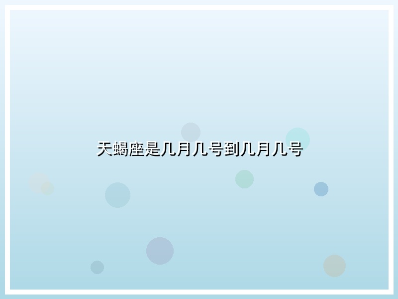 天蝎座是几月几号到几月几号