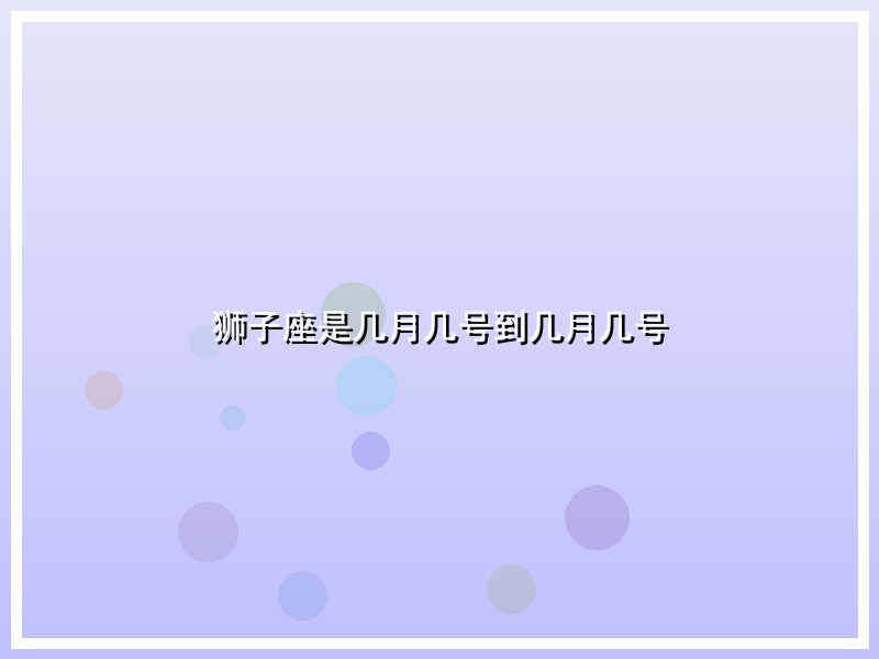 狮子座是几月几号到几月几号