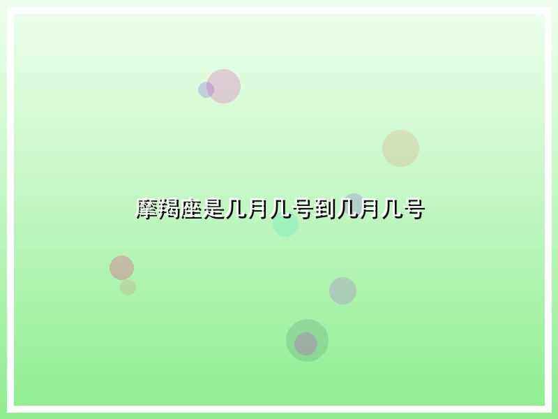摩羯座是几月几号到几月几号